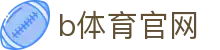 B体育 - B体育官方网站 - B SPORTS